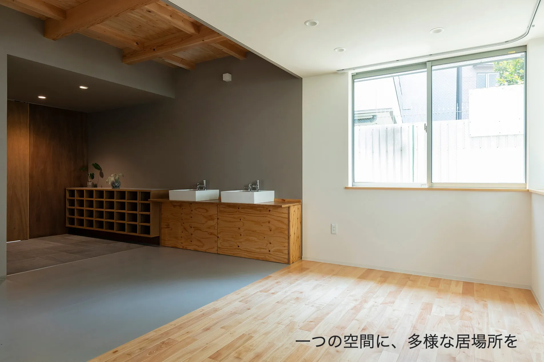 ワンルームの中に、多様な居場所をつくる。